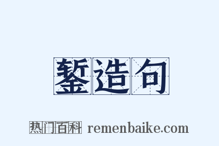 錾造句是什么意思的图片